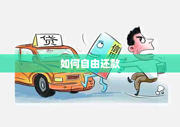 如何自由还款
