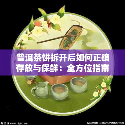 普洱茶饼拆开后如何正确存放与保鲜:全方位指南解答存放难题