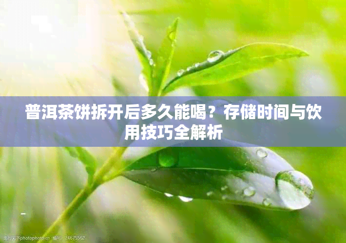 普洱茶饼拆开后多久能喝？存储时间与饮用技巧全解析