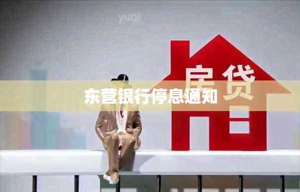 东营银行停息通知