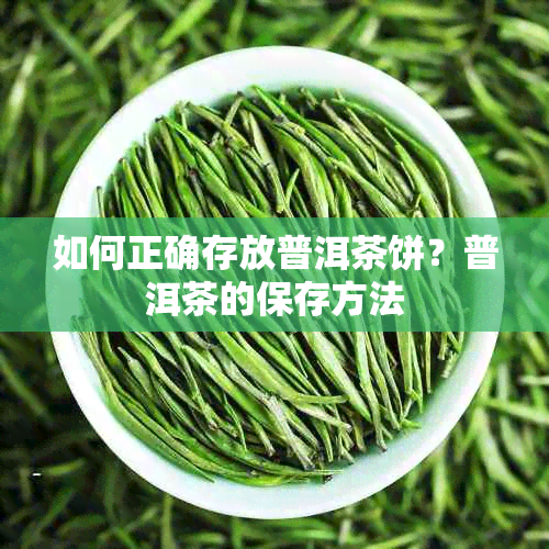 如何正确存放普洱茶饼？普洱茶的保存方法