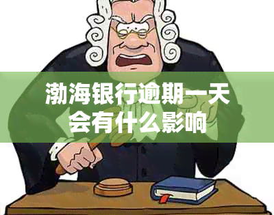 渤海银行逾期一天会有什么影响