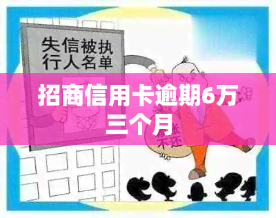 招商信用卡逾期6万三个月