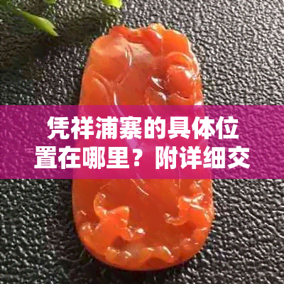 凭祥浦寨的具 *** 置在哪里?附详细交通指南