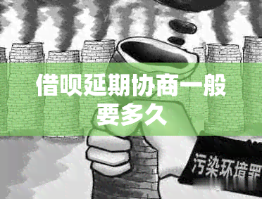 网贷延期协商一般要多久