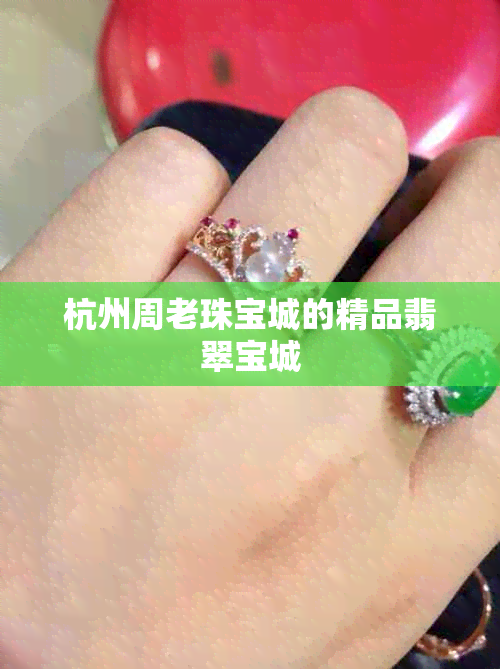 杭州周老珠宝城的精品翡翠宝城