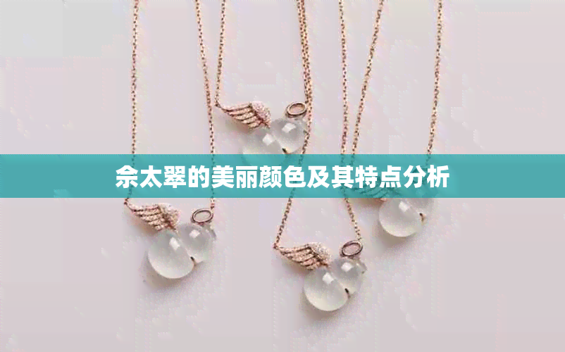 佘太翠的美丽颜色及其特点分析