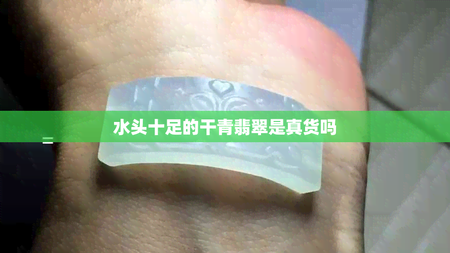水头十足的干青翡翠是真货吗