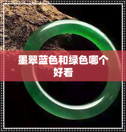 墨翠蓝色和绿色哪个好看