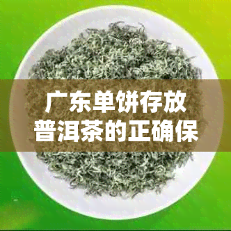 广东单饼存放普洱茶的正确保存方法