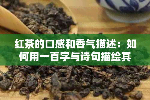 红茶的口感和香气描述：如何用一百字与诗句描绘其风味与芬芳