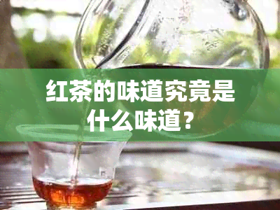 红茶的味道究竟是什么味道？