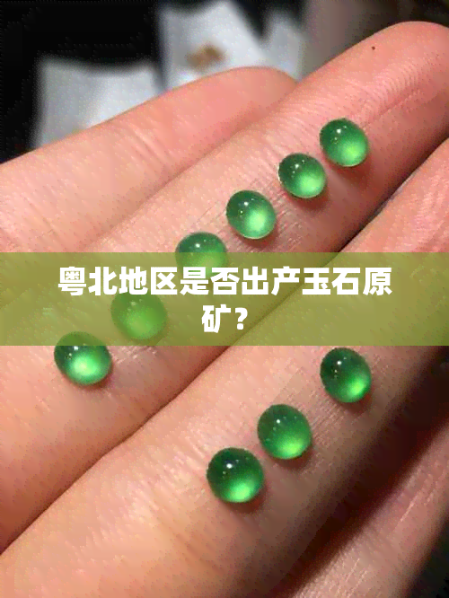粤北地区是否出产玉石原矿？