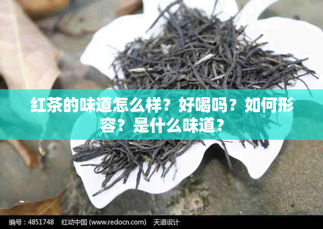 红茶的味道怎么样？好喝吗？如何形容？是什么味道？