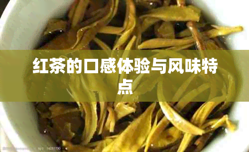 红茶的口感体验与风味特点