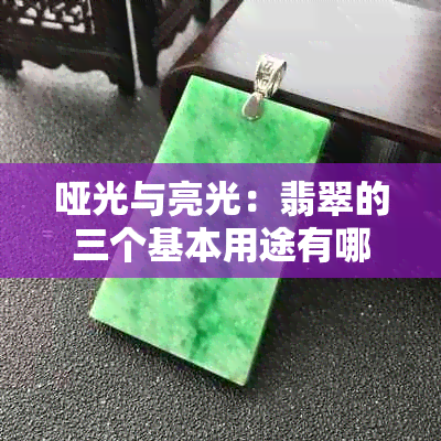哑光与亮光：翡翠的三个基本用途有哪些