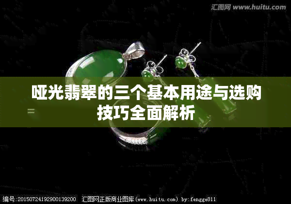 哑光翡翠的三个基本用途与选购技巧全面解析