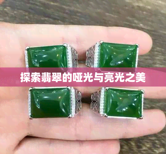 探索翡翠的哑光与亮光之美