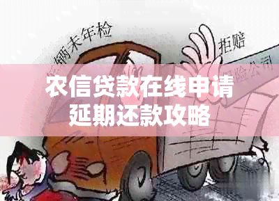 农信贷款在线申请延期还款攻略
