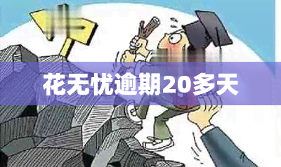 花无忧逾期20多天