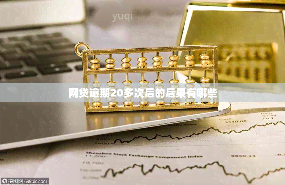 网贷逾期20多次后的后果有哪些