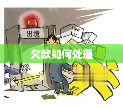 欠款如何处理