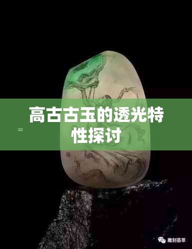 高古古玉的透光特性探讨
