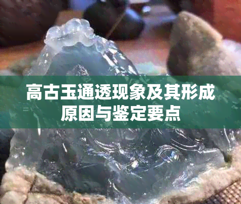 高古玉通透现象及其形成原因与鉴定要点