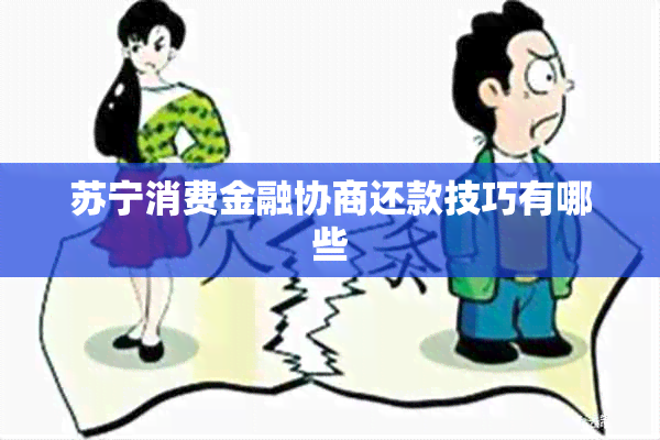 苏宁消费金融协商还款技巧有哪些