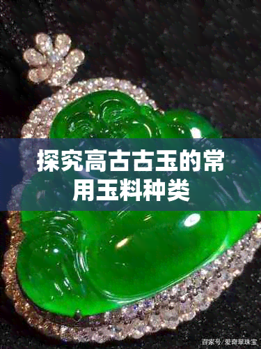 探究高古古玉的常用玉料种类