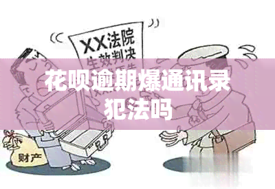 信用卡逾期爆通讯录犯法吗