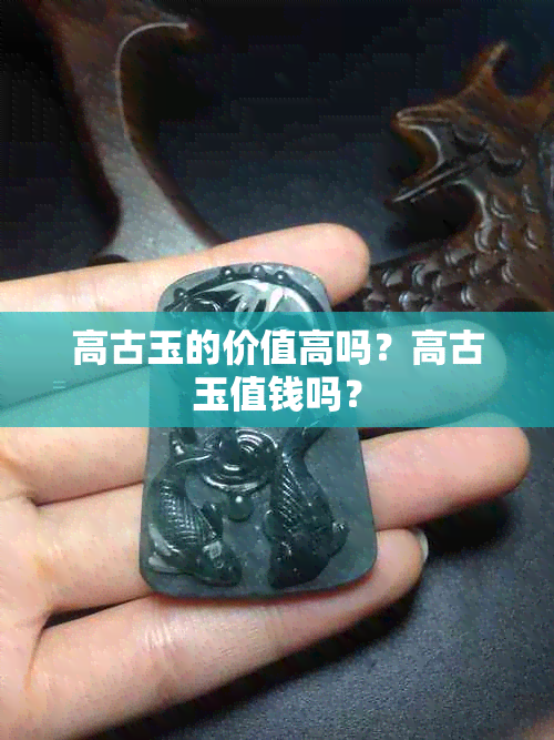 高古玉的价值高吗？高古玉值钱吗？