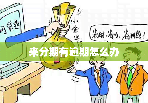 来分期有逾期怎么办