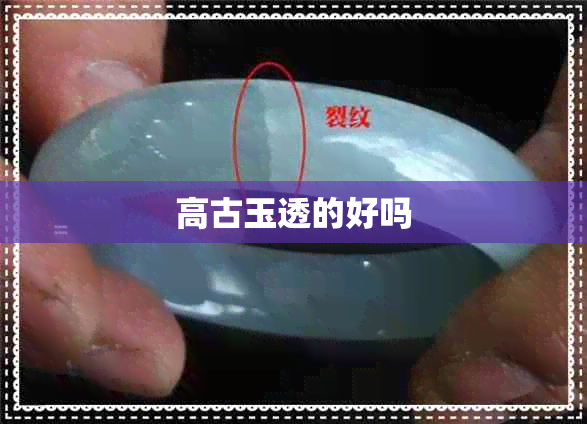 高古玉透的好吗