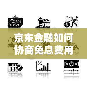 京东金融如何协商免息费用