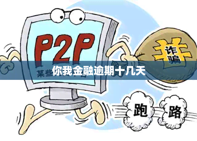 你我金融逾期十几天
