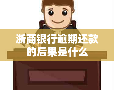 浙商银行逾期还款的后果是什么