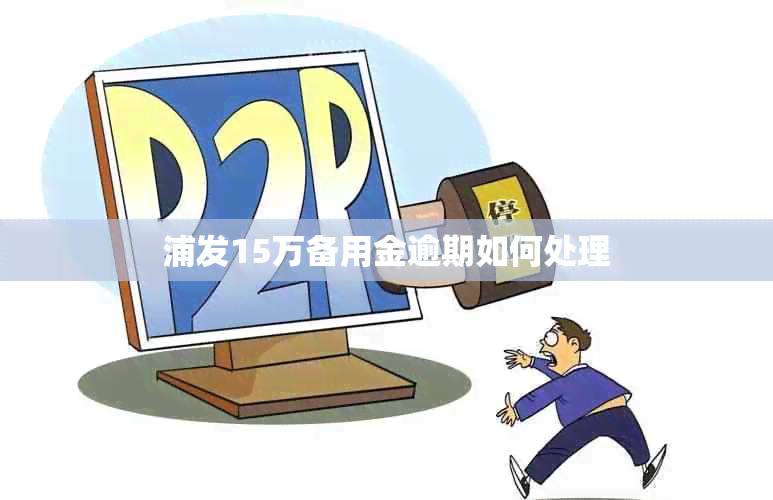 浦发15万备用金逾期如何处理