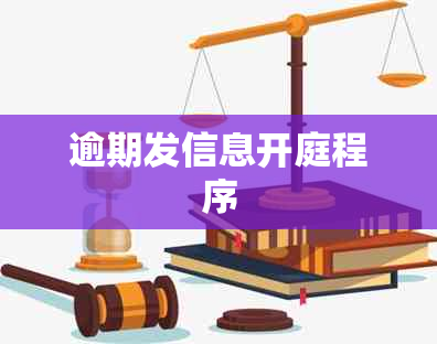 逾期发信息开庭程序