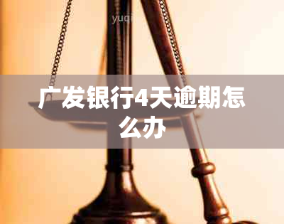 广发银行4天逾期怎么办