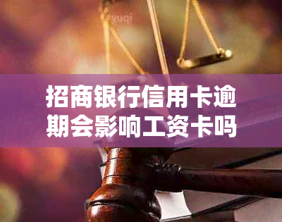 招商银行信用卡逾期会影响工资卡吗