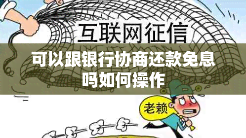 可以跟银行协商还款免息吗如何操作