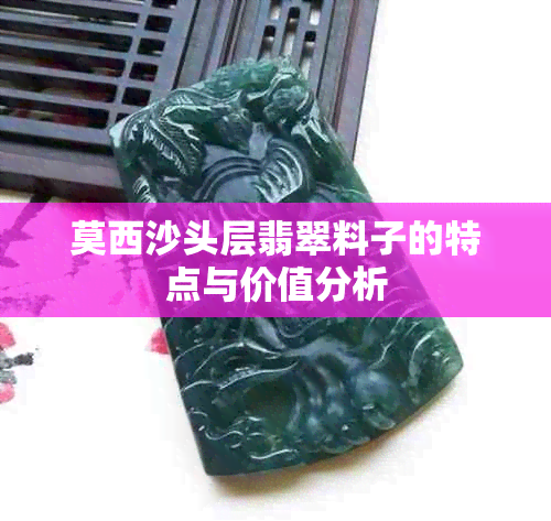莫西沙头层翡翠料子的特点与价值分析
