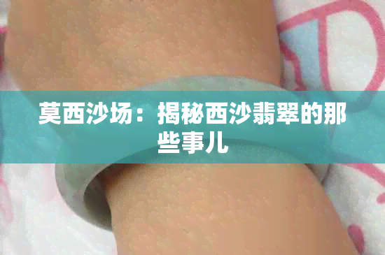 莫西沙场：揭秘西沙翡翠的那些事儿