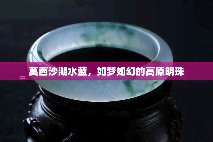 莫西沙湖水蓝，如梦如幻的高原明珠