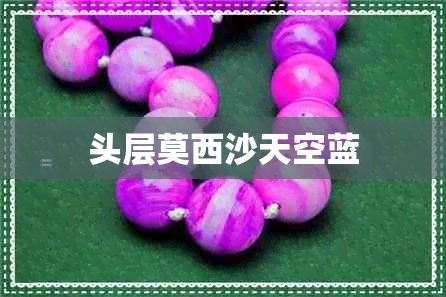 头层莫西沙天空蓝