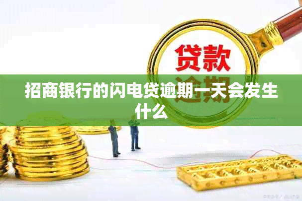 招商银行的闪电贷逾期一天会发生什么