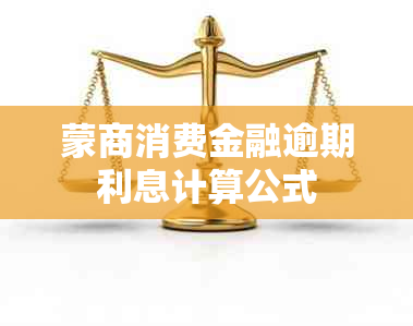 蒙商消费金融逾期利息计算公式
