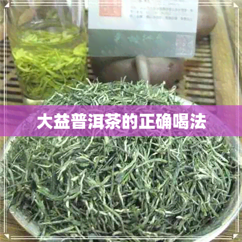 大益普洱茶的正确喝法