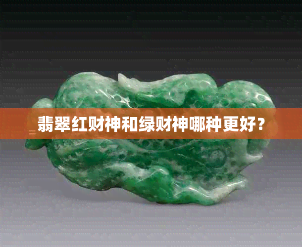 翡翠红财神和绿财神哪种更好？